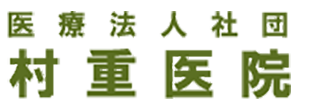 医療法人社団　村重医院 山陽小野田市須恵 小野田港駅、内科