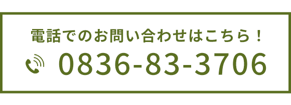 電話でのお問い合わせはこちら！0836-83-3706