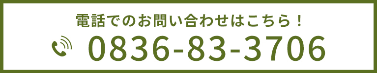 電話でのお問い合わせはこちら！0836-83-3706