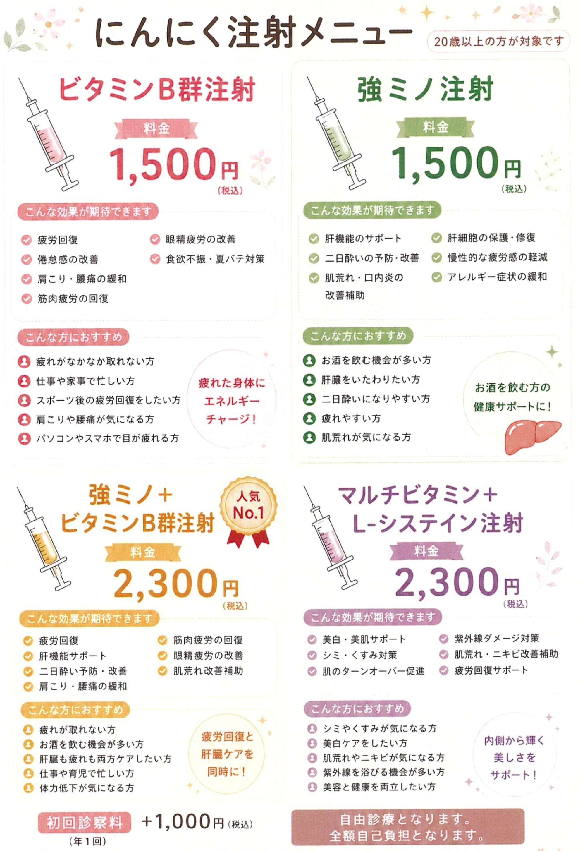 にんにく注射メニュー